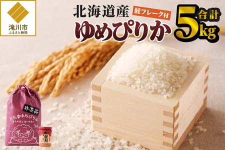 【令和6年産】【お試し】ゆめぴりか　5kg