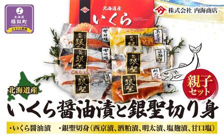 【新物】いくら醤油漬と銀聖切り身の親子セット ｜いくら