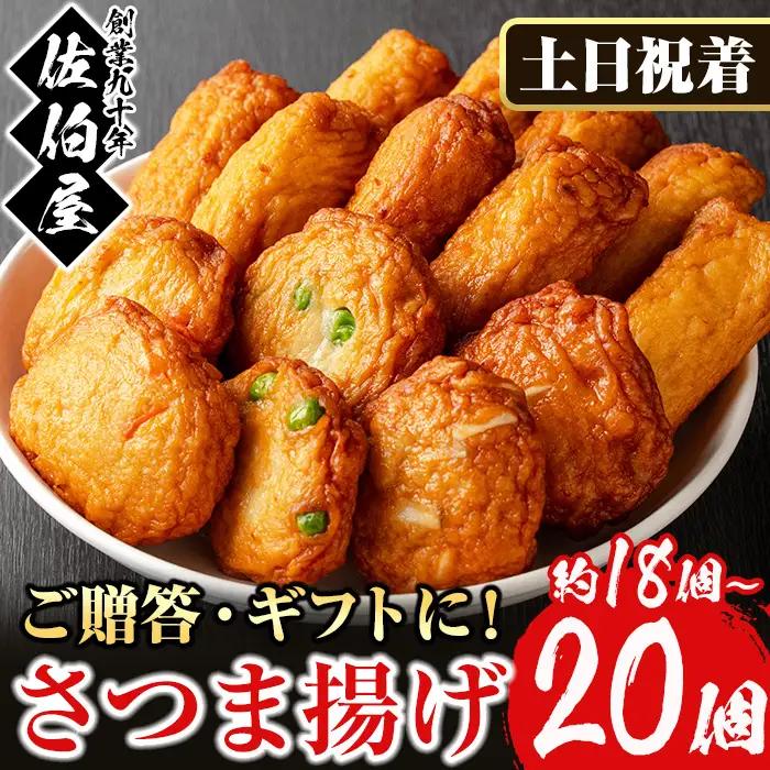 No.312-02 ＜2025年8月発送分(8月31日迄に発送)＞＜土日祝着＞本場鹿児島県産！保存料・防腐剤不使用！さつま揚げの詰合せ(4種・18～20個) 鹿児島県産 さつまあげ さつま揚げ さつまあげ つけ揚げ つけあげ ギフト 贈答用 小分け セット 詰合せ 詰め合わせ【佐伯屋】