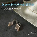 【ふるさと納税】ウォーターパールピアス クロス淡水パール アクセサリー 真珠 おしゃれ シンプル カジュアル ラグジュアリー ジュエリー イエローゴールド 金 鹿嶋市 茨城 おそろい 大人 女性 お出かけ 記念日 アクセ 耳飾り ドロップ クロス モチーフ（KBD-22-4）