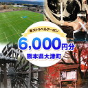 【ふるさと納税】熊本県大津町の対象施設で使える楽天トラベルクーポン寄付額20,000円《決済翌日を目途に付与いたします》