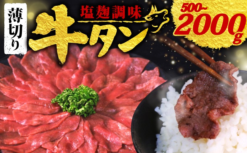 
            【 訳あり 】 塩麹調味 牛タン 薄切り 選べる 500g~2.0kg 2P / 4P / 6P / 8P (塩麹 調味 肉 牛 牛肉 タン タン中 タン先 味付け 味付け肉 BBQ バーベキュー 焼き肉 焼肉 焼肉セット アウトドア キャンプ パック 小分け お裾分け おすそわけ 個包装 簡単 焼くだけ お弁当 便利 冷凍 人気 ふるさと納税肉 京都 南丹市 神戸 ミートフーズ
          