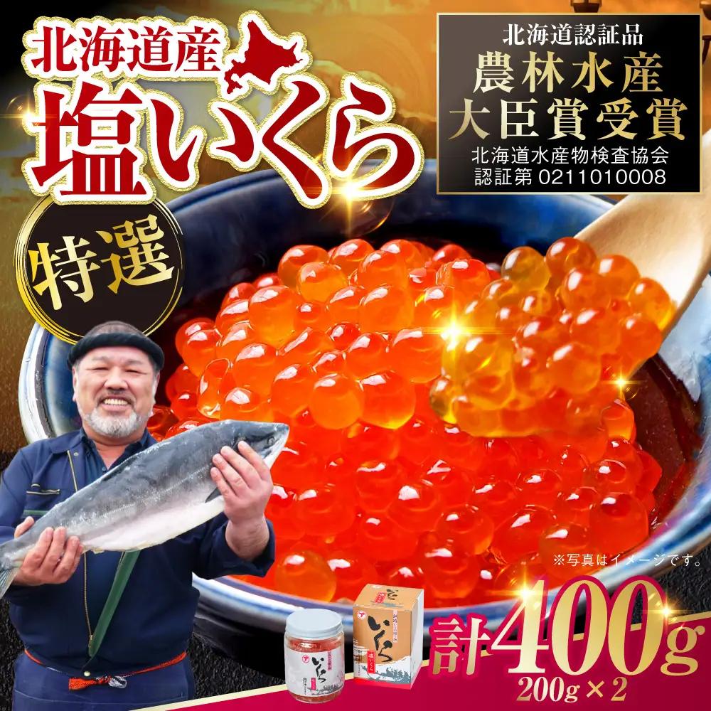 【農林水産大臣賞受賞】 マルア阿部商店特選 塩いくら 300g 北海道産 海鮮 北海道 イクラ いくら醤油漬け 鮭 秋鮭 鮭卵 魚卵 いくら丼 ご飯のお供 小分け