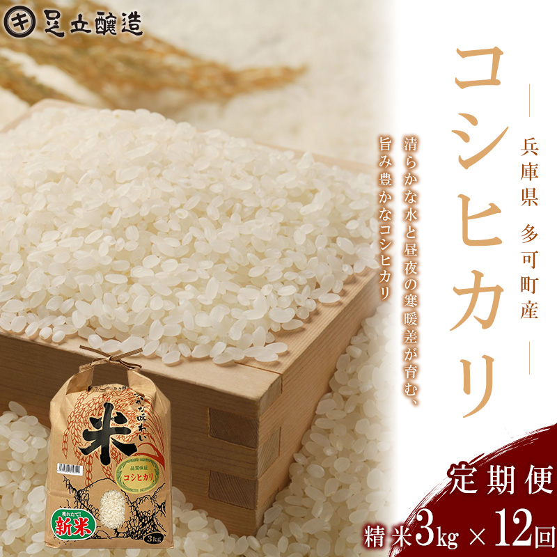 【定期便12回】山紫水明の地 多可町産 コシヒカリ3kg [1371] 足立醸造 お米 精米