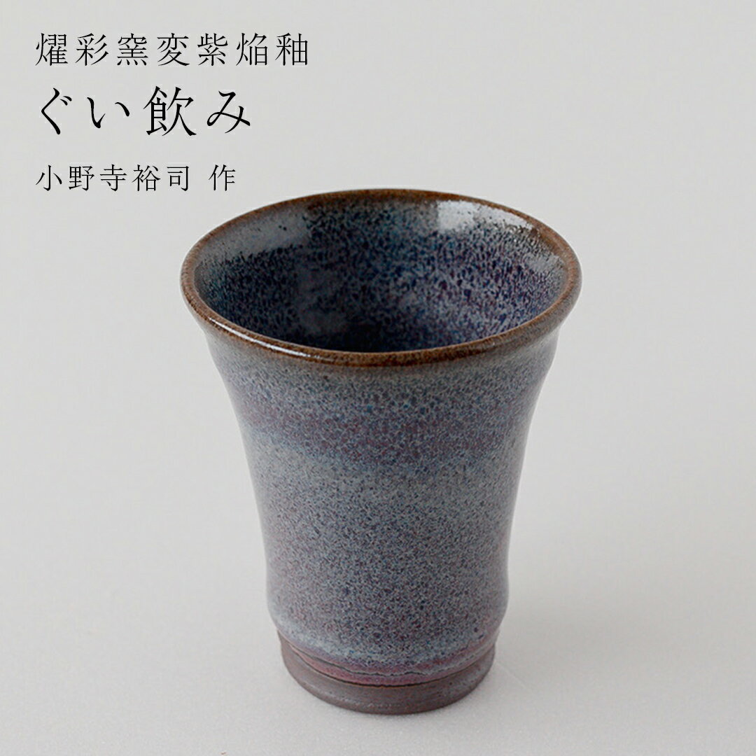 【ふるさと納税】【燿彩窯変紫焔釉】ぐい呑み （小野寺裕司 作）径6.5cm×高さ7.6cm コーヒーカップ 湯飲み 焼酎杯 冷酒杯 線刻酒杯 酒杯 夫婦湯飲み 陶器 陶芸
