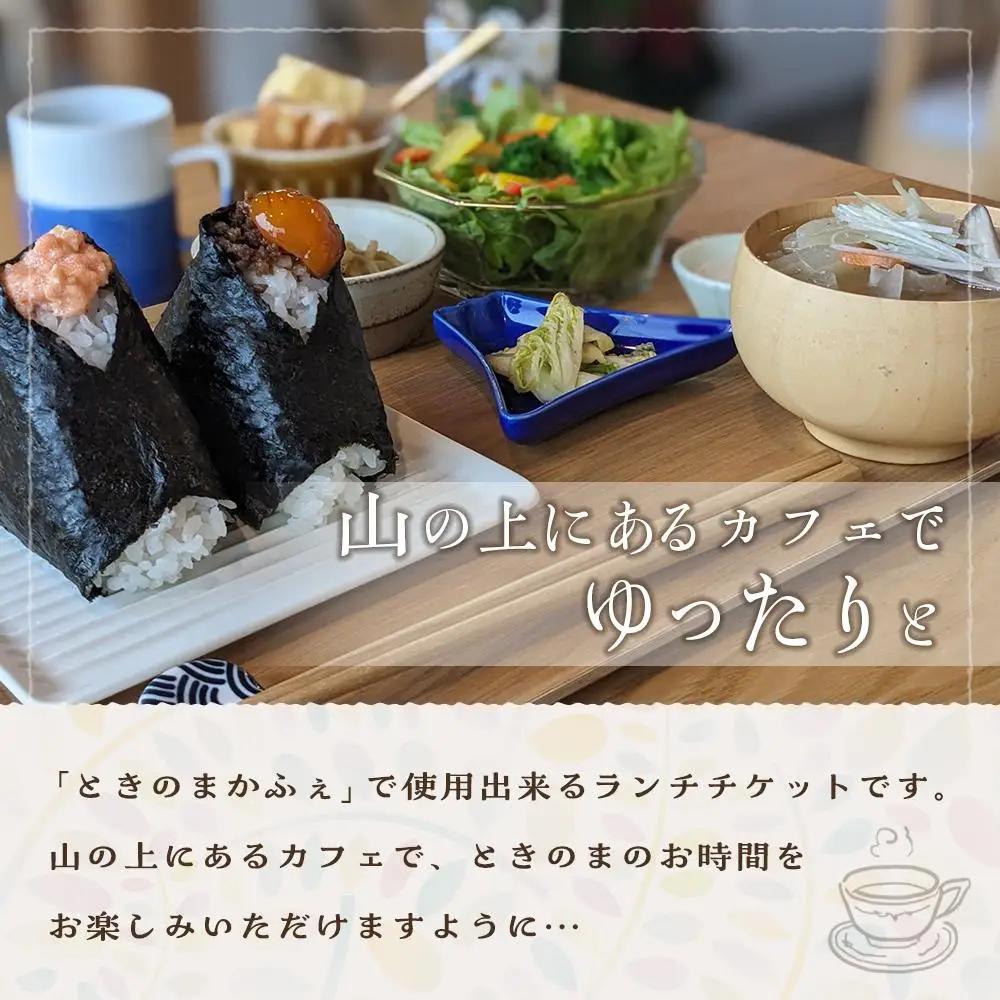 ときのまかふぇ ランチチケット おひとり様＜由布市挾間町の山の上にあるカフェ＞ | おにぎり