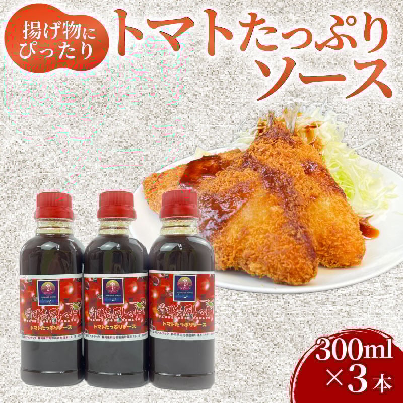 
            トマト たっぷり ソース 300ml×3本 トマト とまと ソース 丹那高原 トマト 揚げ物 調理 サラダ 甘口 中濃 調味料 まろやか 産地直送 戸田塩 静岡県 沼津市
          