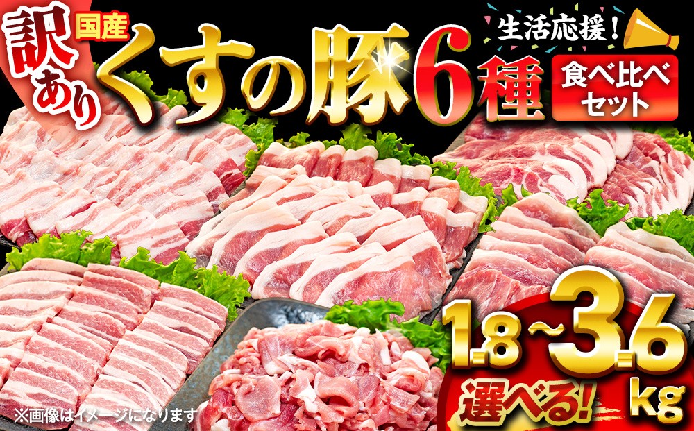 
            【訳あり】くすの豚 1.8 - 3.6kg 6種 バラエティーパック 豚肉  食べ比べ 小分け 詰め合わせ セット 真空パック 冷凍 保存しやすい 簡単調理
          