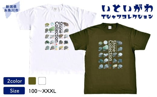 地域限定オリジナル Tシャツ『いとT』-Stone Collection- いといがわTシャツコレクション 男女兼用 綿100% メンズ レディース キッズ ファッション トップス スポーツ用品 新潟県 糸魚川市