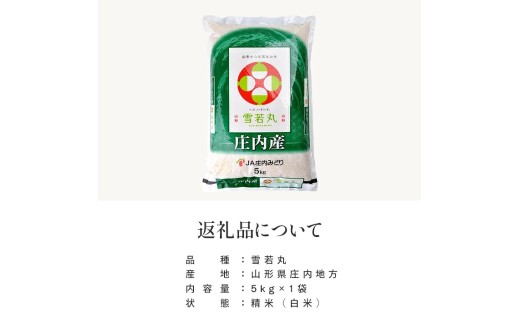 庄内産雪若丸10kg（令和8年産米）11月中旬