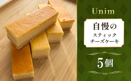 Unim自慢のスティックチーズケーキ ／ 濃厚チーズ クリームチーズ 個包装スイーツ ワンハンドスイーツ しっとり食感 ご褒美スイーツ お取り寄せスイーツ おうちカフェ 洋菓子 ティータイム 本格スイーツ 茨城県 No.886