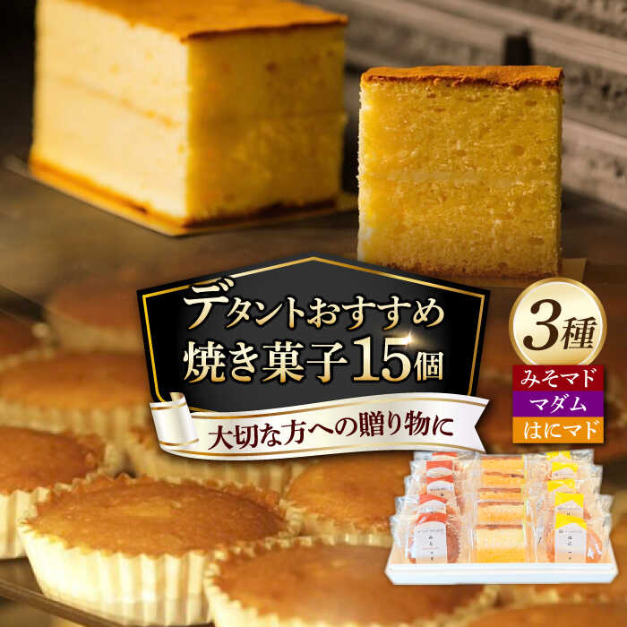【ふるさと納税】デタントのおすすめお菓子 15個セット（マダム・はにマド・みそマド 5個×3種）/菓子職人の丘デタント[UEG001] お菓子 スイーツ 焼き菓子 パウンドケーキマドレーヌ