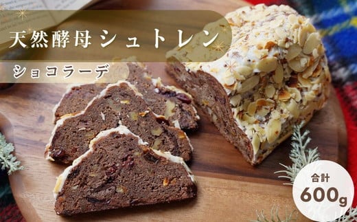 【20日以内に発送いたします】天然酵母シュトレンショコラーデ◇《冬 クリスマス スイーツ お菓子 ケーキ パン プレゼント》