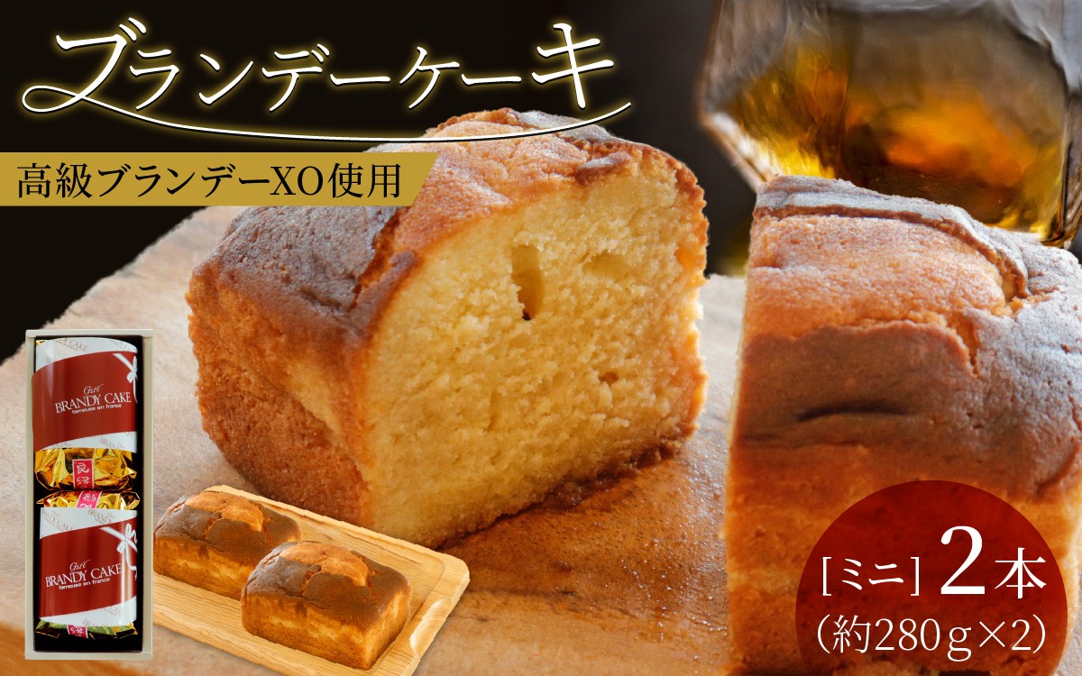 
                  ブランデーケーキミニ（２本）
                