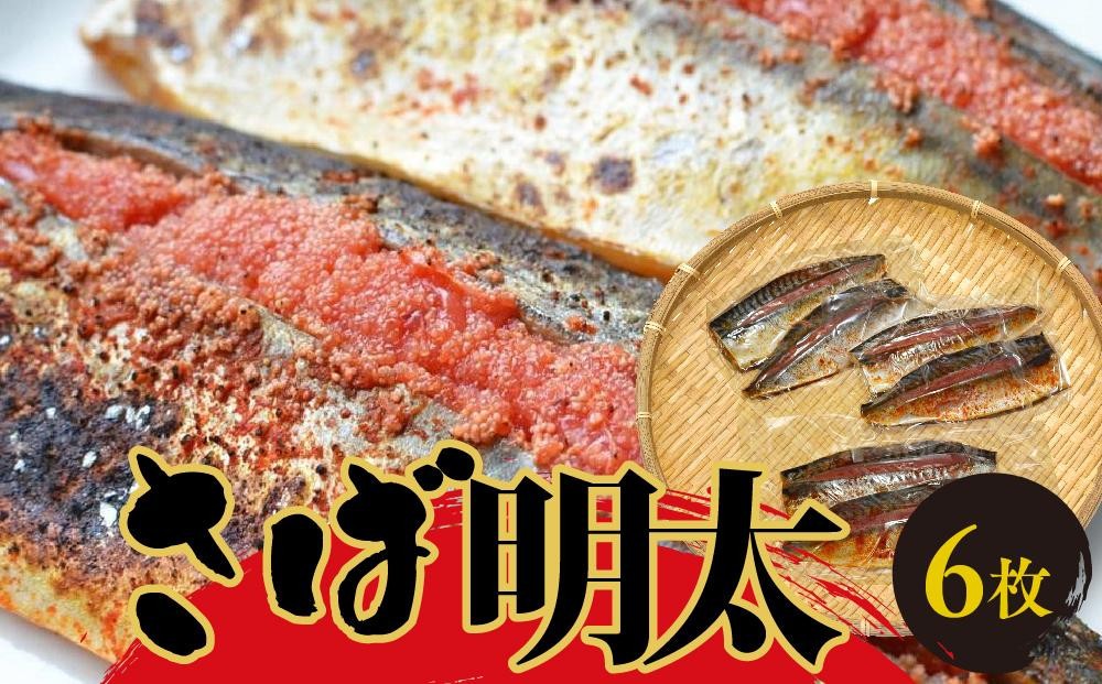 
                  さば明太6枚　秘伝の辛子明太子液たれ仕込み ＜大任町＞
                