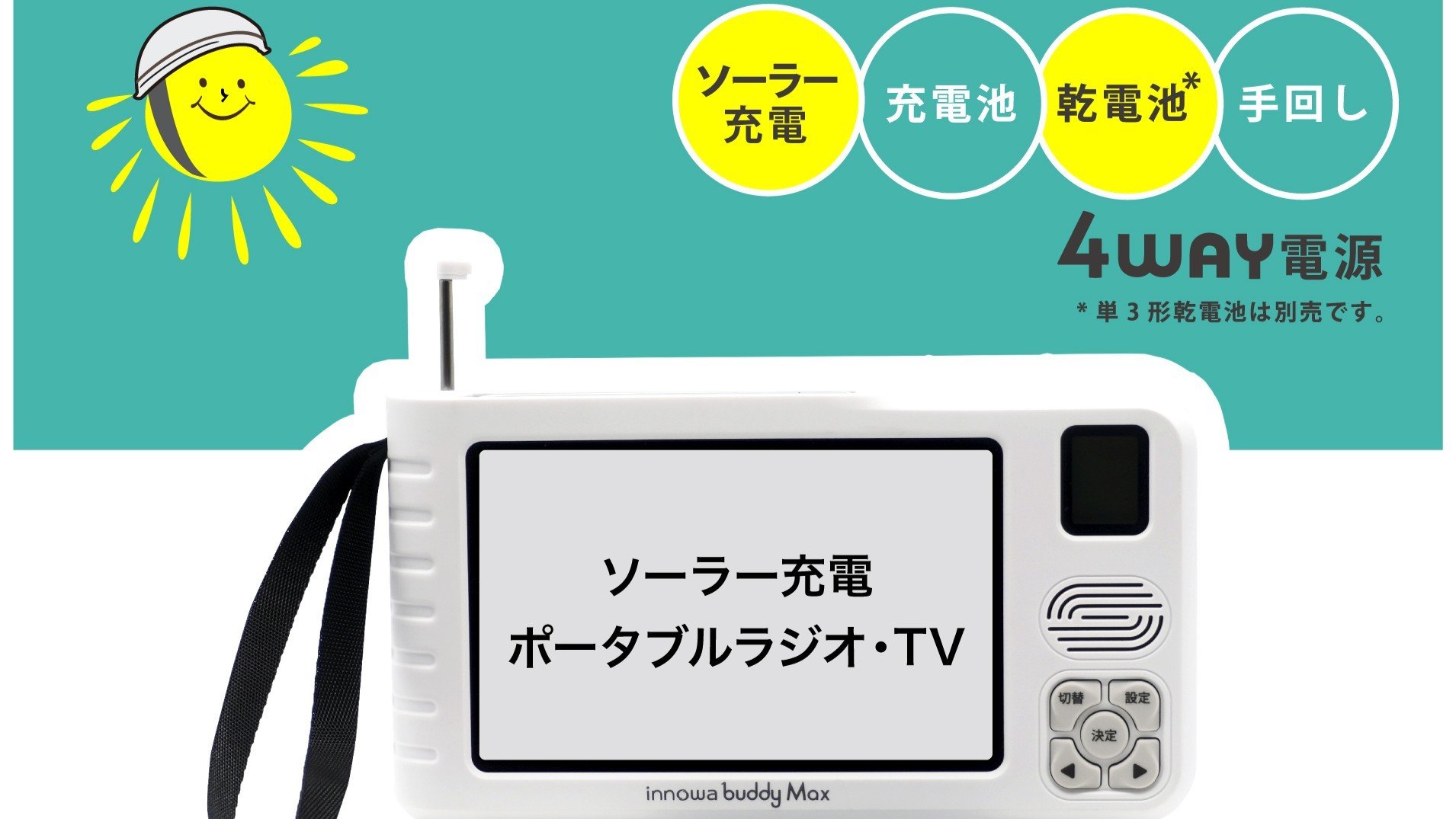 
            〈innowa〉buddy Max ポータブルラジオ・TV ポータブルラジオ ポータブルテレビ 携帯ラジオ 携帯TV ワンセグTV ソーラー充電 乾電池 手動 災害時 防災 アウトドア 東京 新宿 0170-004-S07
          