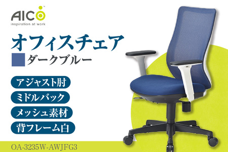 【アイコ】 オフィス チェア OA-3235W-AWJFG3DBU ダークブルー ミドルバックアジャスト肘付 ワークチェア 椅子 メッシュ 立体造形 上下調整 高さ調整 背ロッキング機能付き 肘置き アームレスト キャスター テレワーク リモートワーク 在宅ワーク 事務 イス 家具 インテリア 愛知県 知多市