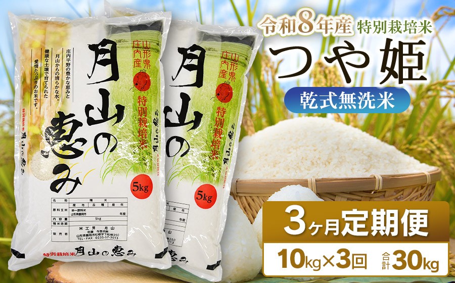 
                  【令和8年産先行予約】3ヶ月定期便 特別栽培米 つや姫 乾式無洗米 10kg (5kg×2袋) ×3回　毎月1回中旬発送　山形県鶴岡市産　米工房月山
                