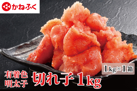 ＜ レビューキャンペーン 中！＞☆食べやすいサイズ☆ 明太子 かねふく 訳あり 切れ子 1kg (1kg×1箱） 規格外 不揃い 傷 訳アリ わけあり 切れ子 切子 辛子明太子めんたいこ 冷凍 小分け 魚介類 海鮮 魚卵 めんたいパーク 家庭用 ほぐし _AM064