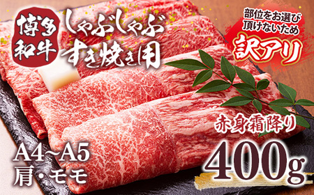 牛肉 すき焼き 訳あり A4～A5 博多和牛 400g 肩 モモ 牛肉
