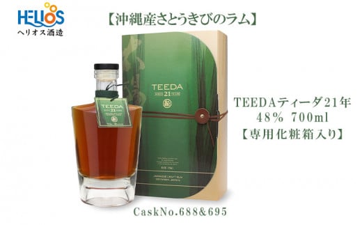 【数量限定】ヘリオス酒造【沖縄産さとうきびのラム】TEEDAティーダ21年～CaskNo.688&695～(48％700ml)【専用化粧箱入り】