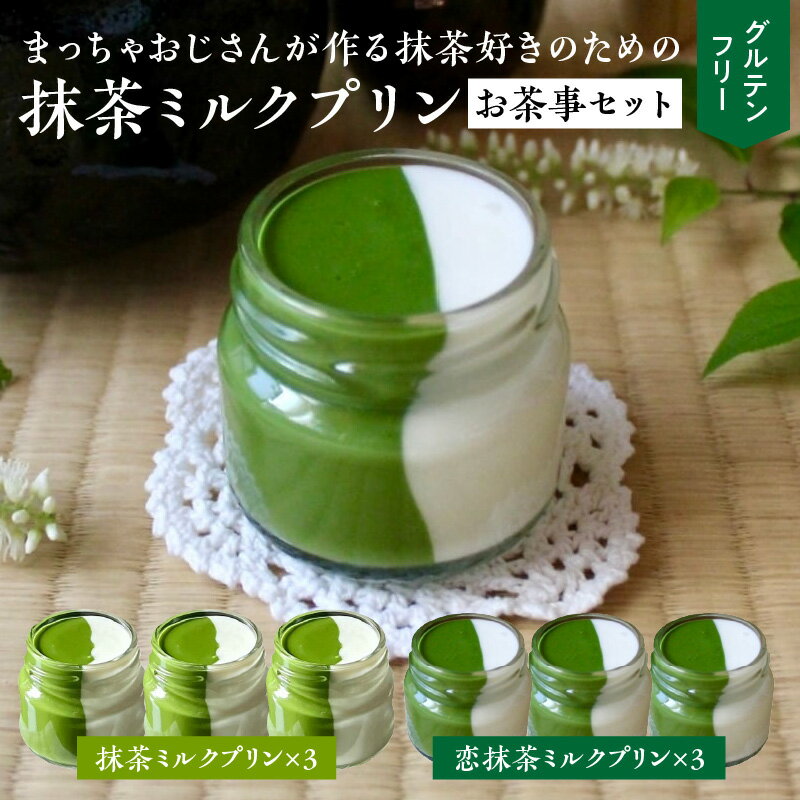 【ふるさと納税】抹茶 ミルク プリン お茶事 セット 6個入 恋抹茶 食べ比べ 手作り 濃厚 縦2層 セット まっちゃのおじさん オリジナルプリン 味わい深い 相性抜群 贈り物 淡白 クリーミー デザート スイーツ おやつ お菓子 愛知県 小牧市