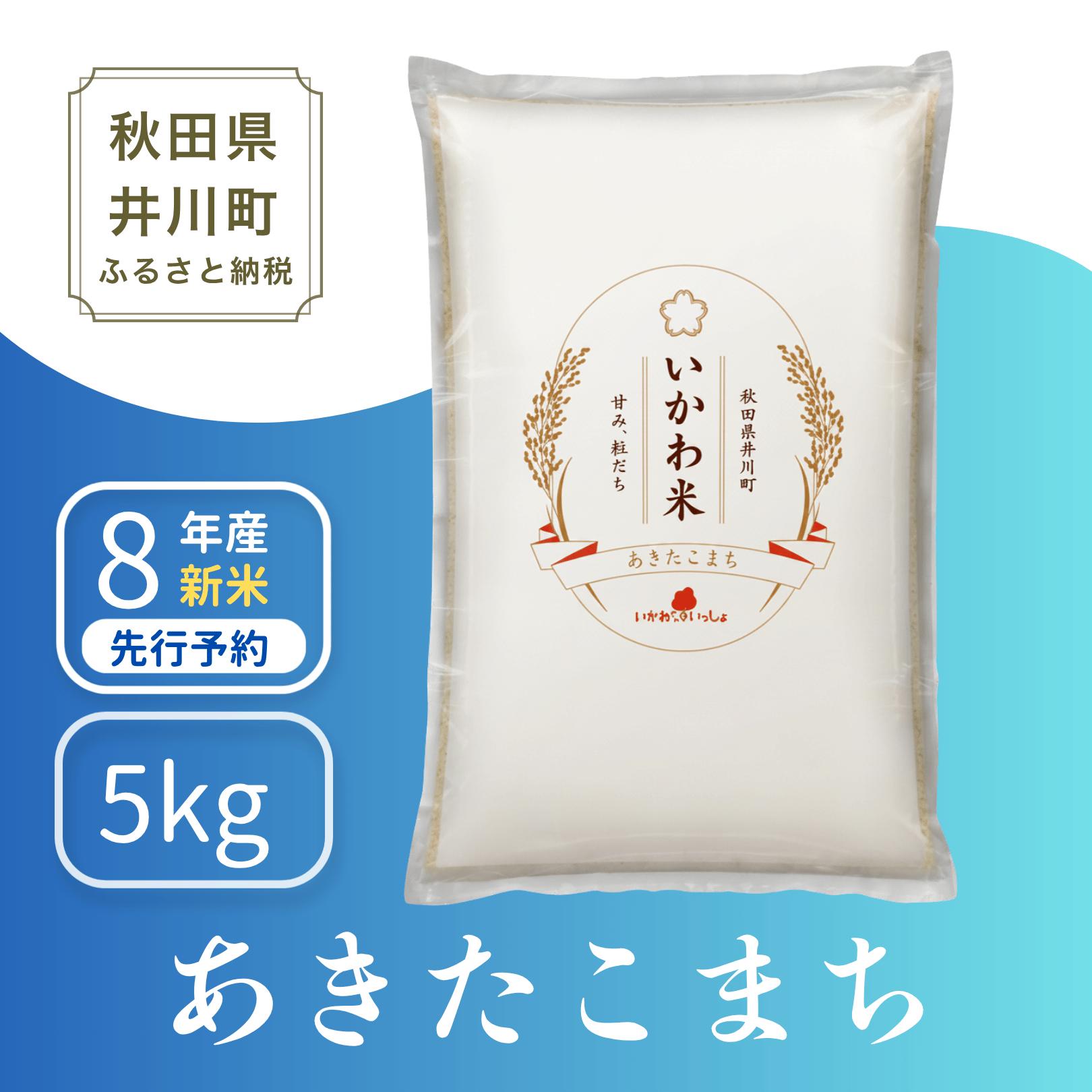 
                  米 あきたこまち【白米】5kg 秋田県井川町産 精米 ＜令和8年産 新米予約＞《単品》 いかわ米 [新米 先行予約 秋田県産 あきたこまち アキタコマチ 秋田こまち 秋田小町 コメ kome 米どころ 5 キロ ご飯 ごはん]
                