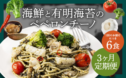 【3ヶ月定期便】 海鮮と有明海苔のペペロンチーノ 【280g×6食入】 計18食 3回定期便 ペペロンチーノ パスタ 海鮮 アカイカ アサリ 有明海苔 海苔 麺 冷凍食品 冷食 定期便 九州 福岡県 柳川市 冷凍