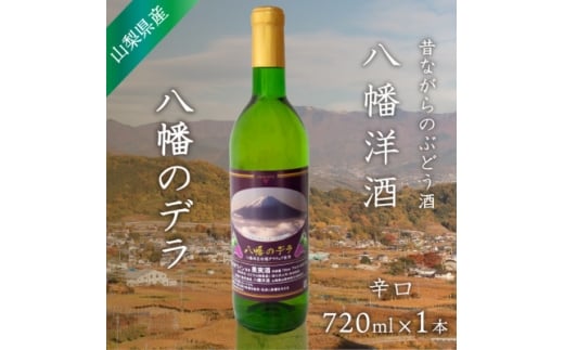 山梨 ワイン デラウェア ぶどうの名産山梨でとれた葡萄で仕込んだワイン 八幡洋酒 720ml×1本【1641128】