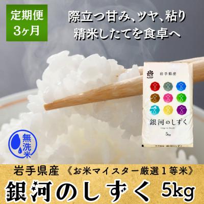 ふるさと納税 盛岡市 【毎月定期便】無洗米 銀河のしずく5kg 盛岡産☆発送当日精米☆全3回