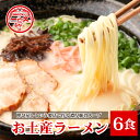 【ふるさと納税】 『一久』人気のお土産ラーメン 6食入 | ラーメン 人気 冷蔵 生麺 濃厚とんこつスープ 豚骨 チャーシュー メンマ 付き 贈答 ギフト お取り寄せグルメ 地元 人気店 老舗 ラーメン 山口県 宇部市