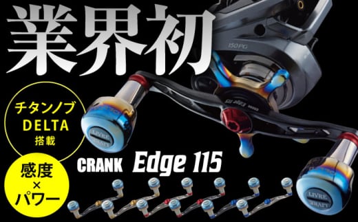 【チタン/レッド】LIVRE CRANK Edge 115（シマノ右） / 釣り具 リールハンドル カスタムハンドル / 亀山市 / 有限会社メガテック [AMBB240-3]