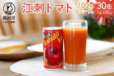【9月中旬発送】江刺トマトジュース（190ml×30缶） 無塩 無添加 とまとストレート果汁100％[A0060]