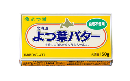 よつ葉 無塩 バター 150g×5個 北海道 乳製品 国産バター 食塩不使用 カルトンバター