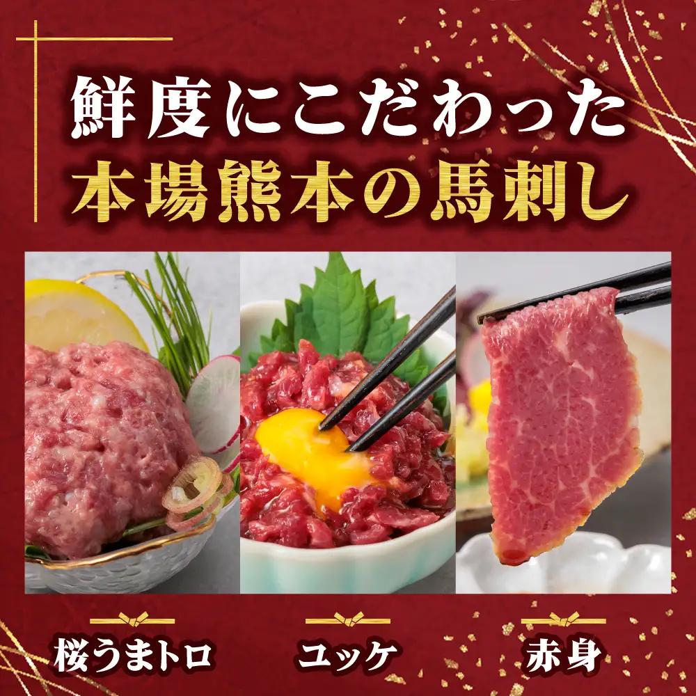 【ふるさと納税】3種食べ比べ 国産 鮮馬刺し バラエティー3種セット 計370g 桜うまトロ ユッケ 赤身スライス 専用タレ付き 小分け 真空パック 直送 千興ファーム 熊本 阿蘇市