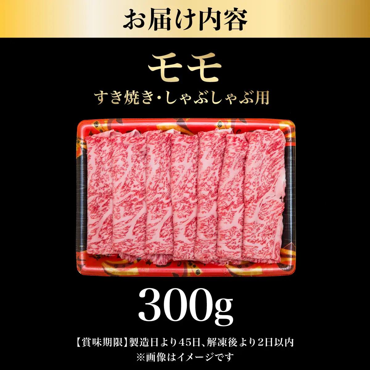 【A5等級博多和牛】モモ すき焼き しゃぶしゃぶ 300g
