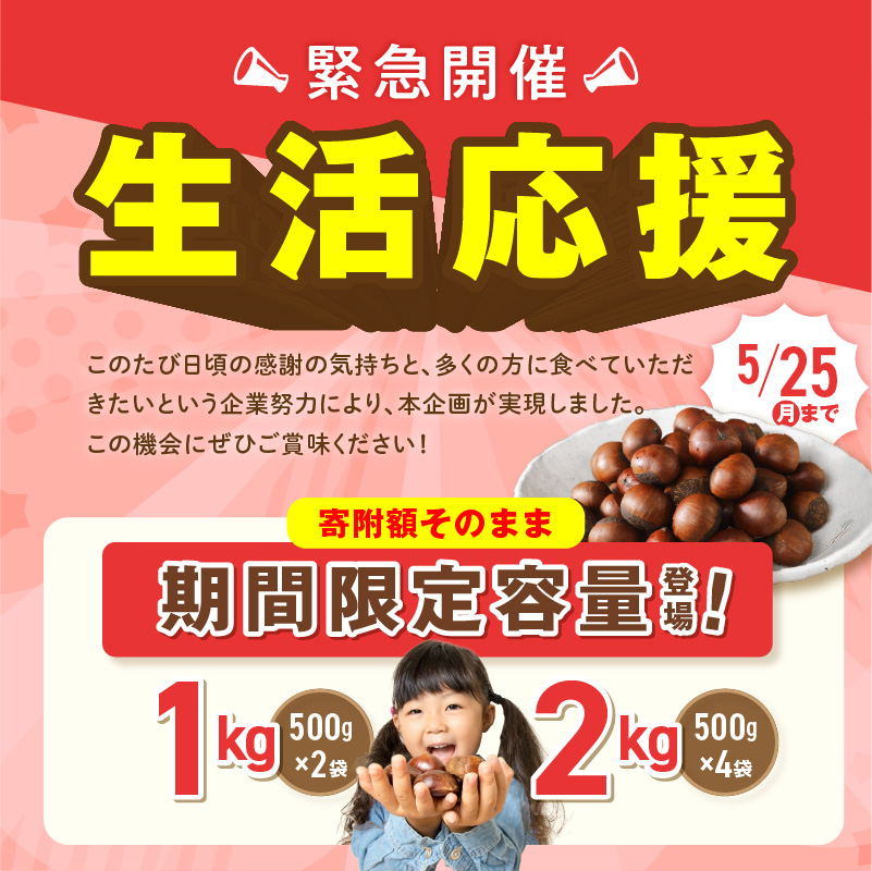 【2026年6月発送】【特別容量 800g⇒1kg】 （ 生活応援 ） この道50年の職人が焼く、やさしい甘みたっっっぷり！「天津甘栗」 1kg 焼きたて 栗 くり 栗爪 殻付き お菓子 おつまみ 人気 高リピート 小分け 栗ご飯 栗きんとん 甘露煮 感謝を込めて 碧南市 H045-106_Jun