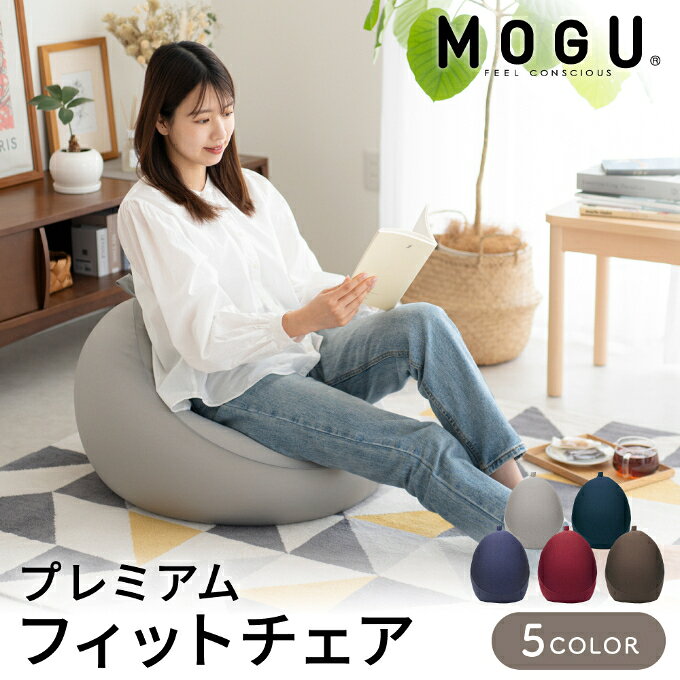 【ふるさと納税】【9月30日受付終了】 フィットチェア MOGU モグ プレミアム カバー付 ビーズクッション ビーズソファー 1人ソファー インテリア 家具 ギフト プレゼント 日用品 兵庫県加西市 カラー展開あり