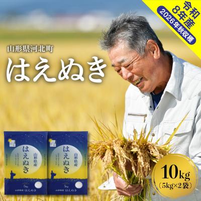 ふるさと納税 河北町 【令和8年産米】2027年2月上旬発送 はえぬき10kg 山形県産 【米COMEかほく】