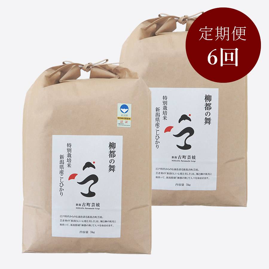柳都の舞　特別栽培米新潟県産コシヒカリ10kg定期便　6回