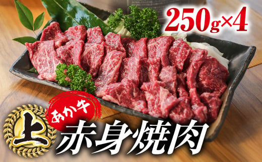 
[A001-044133]あか牛・上赤身焼肉用 1kg (250g×4)
