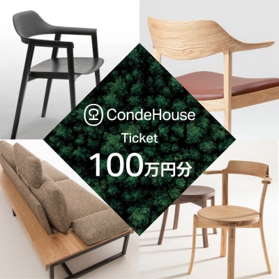 旭川家具 カンディハウス 返礼品自由選定型 100万円分 チケット_03931【1667328】