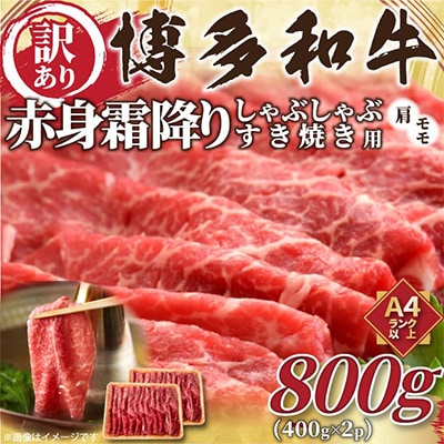 【毎月定期便】訳あり!【A4～A5】博多和牛赤身霜降りしゃぶすき焼き用 800g 全3回　AO086