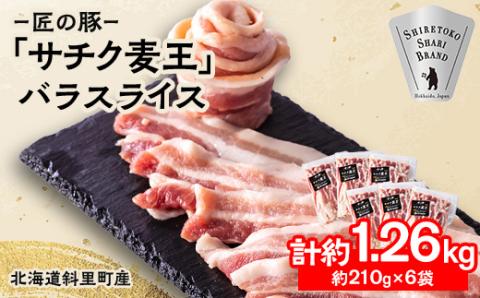 北海道知床斜里産豚肉 バラスライス計1.26㎏ 小分け 210g×6袋 -匠の豚- サチク麦王【配送不可地域：離島・沖縄県】