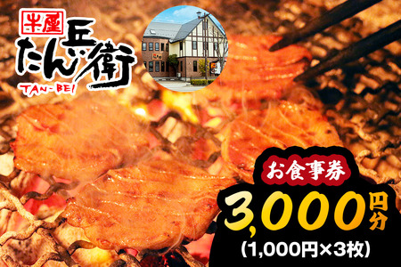 牛屋 たん兵衛 お食事券 3千円 [仙台名物 本場牛たん専門店]｜東北 宮城 仙台 富谷 牛タン 牛たん テレビ 定食 ランチ ディナー 昼食 夕食 飲食店 レストラン 専門店 食事券 クーポン 利用券 補助券[0286]