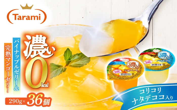 
                  たらみ たっぷり290g 濃い0kcal (2種×各18個) 36個セット（完熟マンゴー・パイナップル）/ カロリーゼロ ゼリー ぜりー フルーツゼリー 果物 くだもの フルーツ ふるーつ パインナップル パイン パイナップル マンゴー 完熟マンゴー  長期保存 保存食 非常食 防災 常温 災害 食料 備蓄 / 諫早市 / 株式会社たらみ [AHBR053]
                