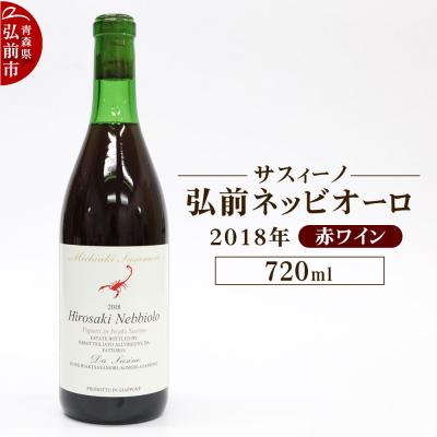 ふるさと納税 弘前市 赤ワイン【サスィーノ】弘前ネッビオーロ 2018年 720ml×1本|24_fds-080101a