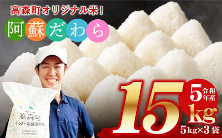 【令和5年度産】【新米】阿蘇だわら15kg（5kg×3袋） 熊本県 高森町 オリジナル米