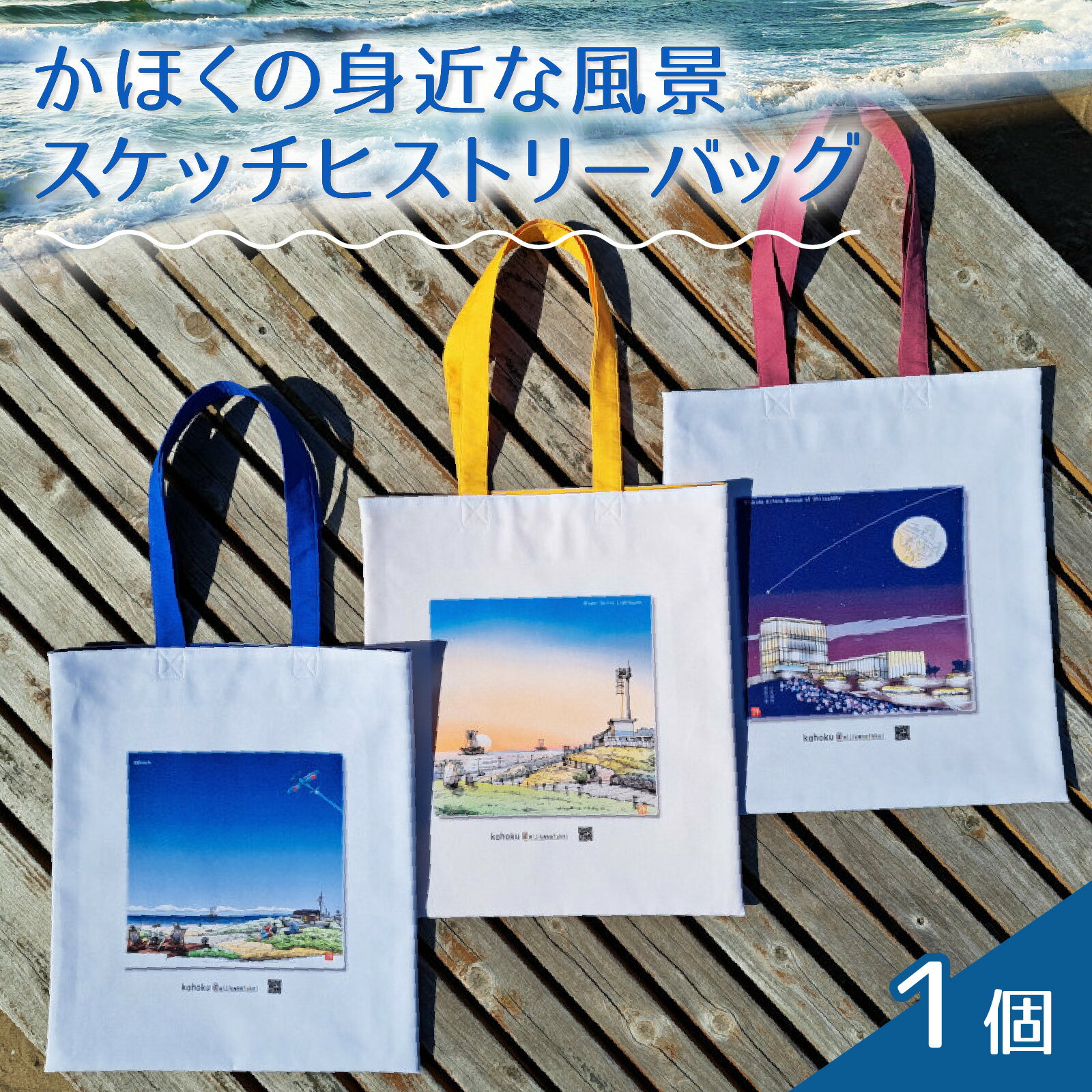 【ふるさと納税】【カラーが選べる】かほくの身近な風景スケッチヒストリーバッグ 1個