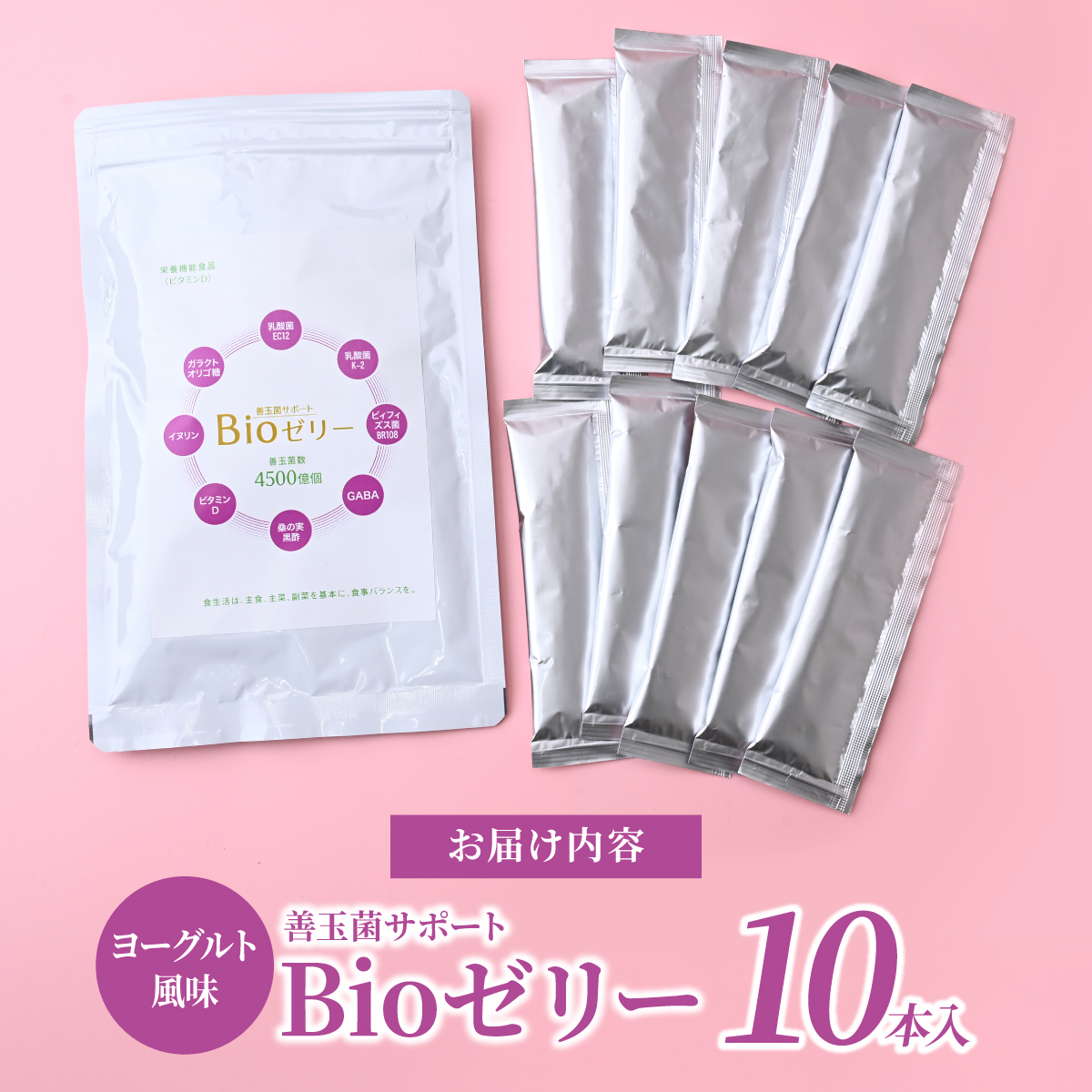 ゼリー 善玉菌サポートBioゼリー 15g×10本 | ゼリー ぜりー Bioゼリー Bioぜりー bioゼリー bioぜりー 栄養機能食品 栄養補助食品 健康サポート おやつ 小分け スティックタイ